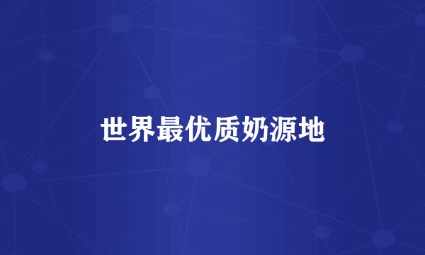 世界最优质奶源地