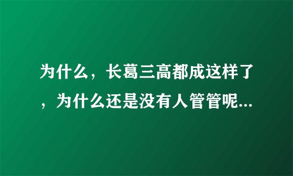 为什么，长葛三高都成这样了，为什么还是没有人管管呢，教育部的主管么，眼瞎了么，看看长葛三高贴吧，