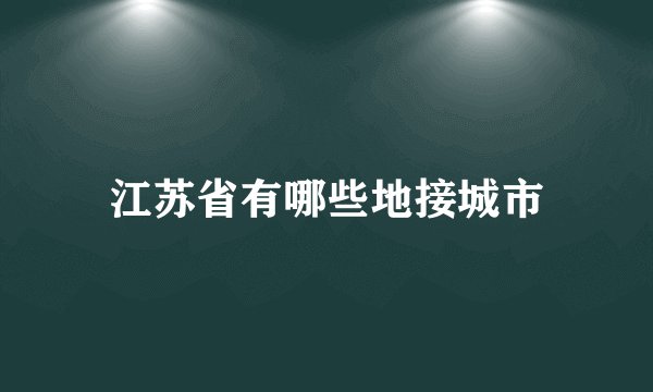 江苏省有哪些地接城市