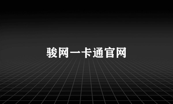 骏网一卡通官网