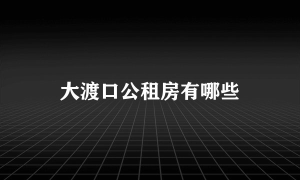 大渡口公租房有哪些