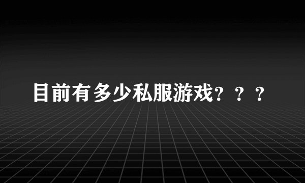 目前有多少私服游戏？？？