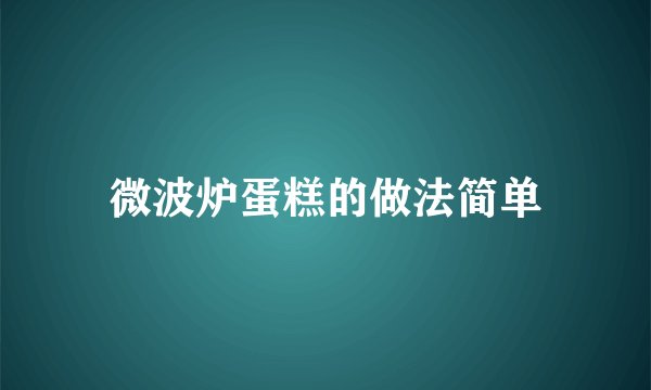 微波炉蛋糕的做法简单
