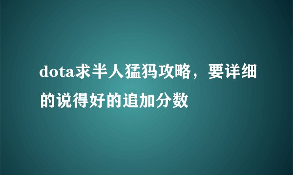 dota求半人猛犸攻略，要详细的说得好的追加分数