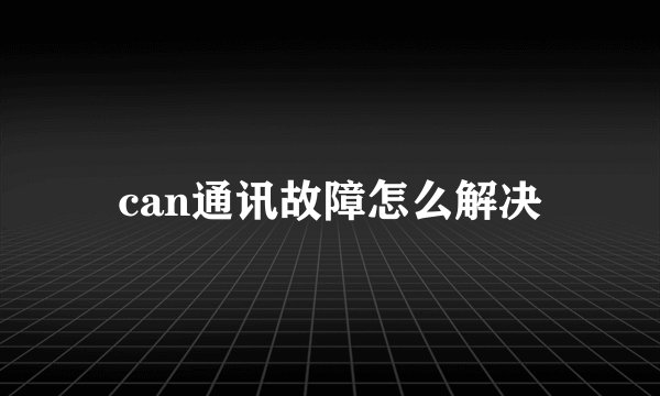 can通讯故障怎么解决
