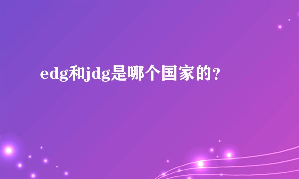edg和jdg是哪个国家的？