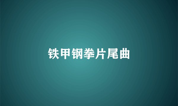 铁甲钢拳片尾曲