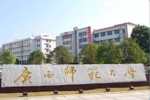 广西师范大学研究生院