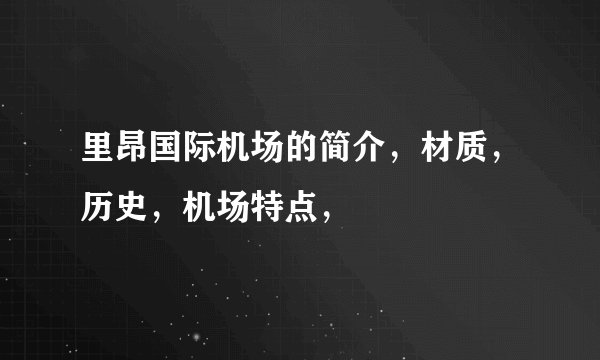 里昂国际机场的简介，材质，历史，机场特点，