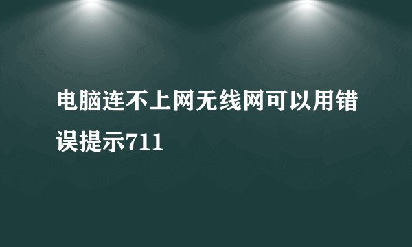 电脑连不上网无线网可以用错误提示711