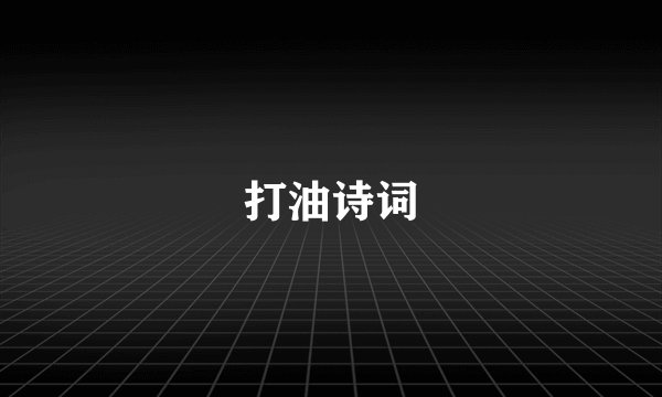 打油诗词