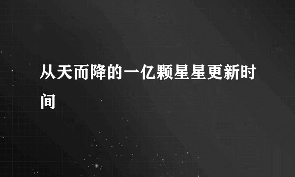 从天而降的一亿颗星星更新时间
