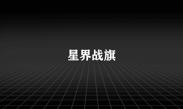 星界战旗