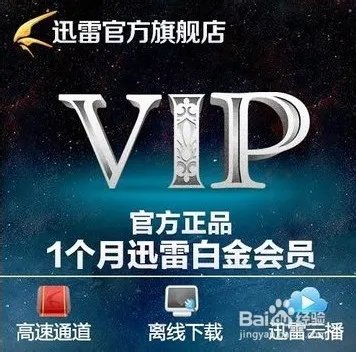 免费迅雷白金会员
