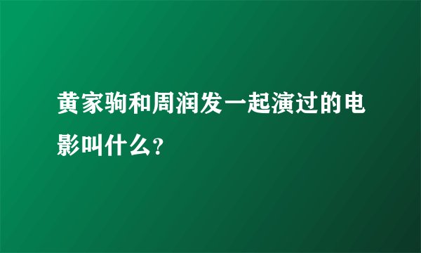 黄家驹和周润发一起演过的电影叫什么？