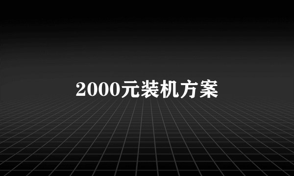 2000元装机方案