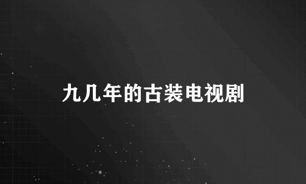 九几年的古装电视剧