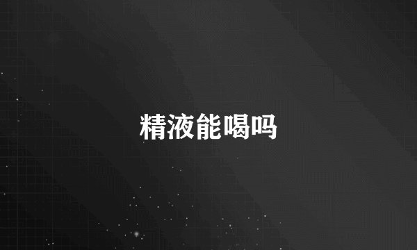 精液能喝吗
