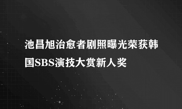 池昌旭治愈者剧照曝光荣获韩国SBS演技大赏新人奖