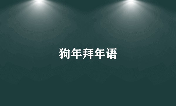 狗年拜年语