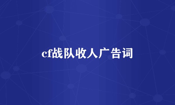 cf战队收人广告词