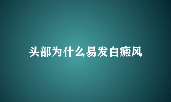 头部为什么易发白癜风