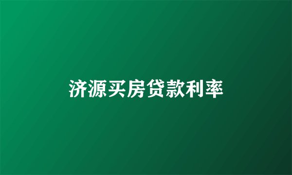 济源买房贷款利率