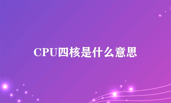 CPU四核是什么意思
