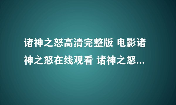 诸神之怒高清完整版 电影诸神之怒在线观看 诸神之怒高清下载