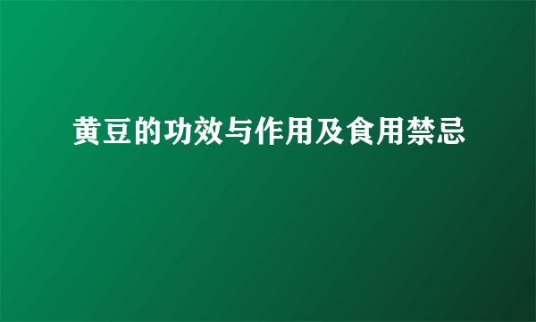 黄豆的功效与作用及食用禁忌