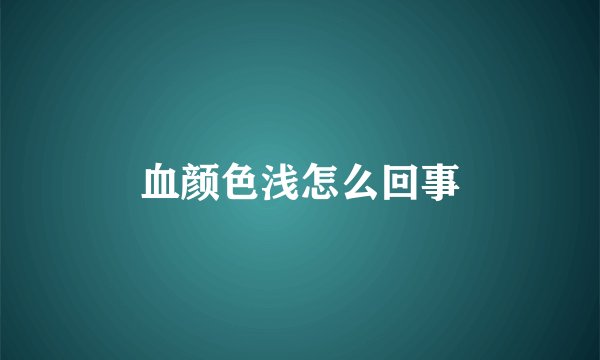 血颜色浅怎么回事
