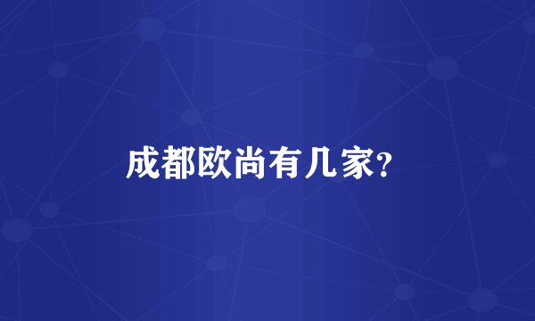 成都欧尚有几家？