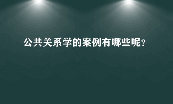 公共关系学的案例有哪些呢？