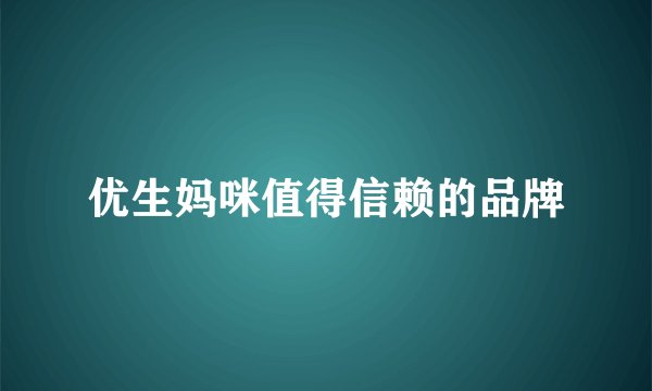 优生妈咪值得信赖的品牌