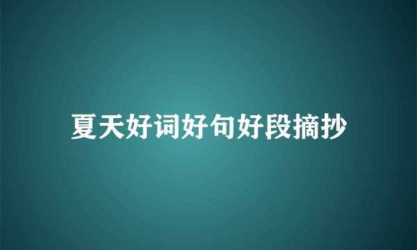 夏天好词好句好段摘抄