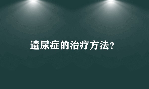 遗尿症的治疗方法？