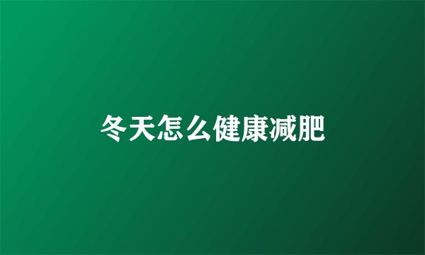 冬天怎么健康减肥