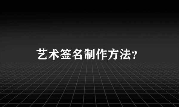 艺术签名制作方法？