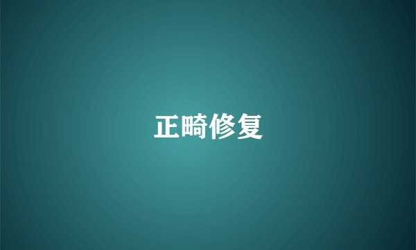 正畸修复