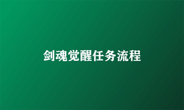 剑魂觉醒任务流程