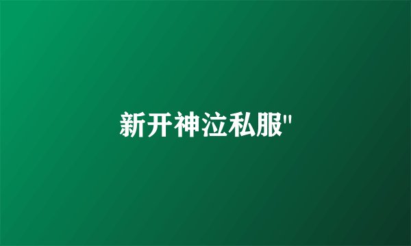 新开神泣私服