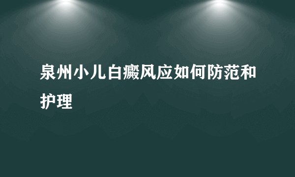 泉州小儿白癜风应如何防范和护理