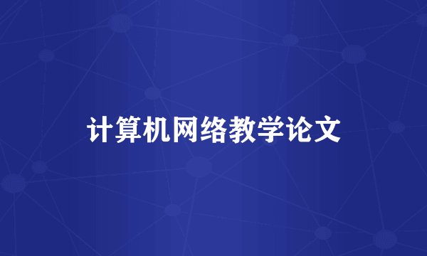计算机网络教学论文
