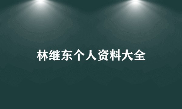 林继东个人资料大全
