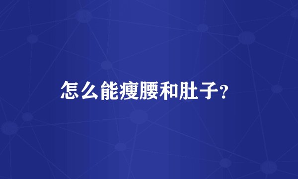 怎么能瘦腰和肚子？