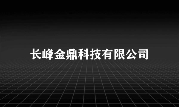 长峰金鼎科技有限公司