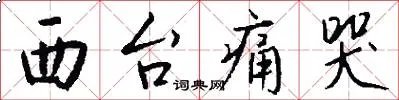 西台痛哭