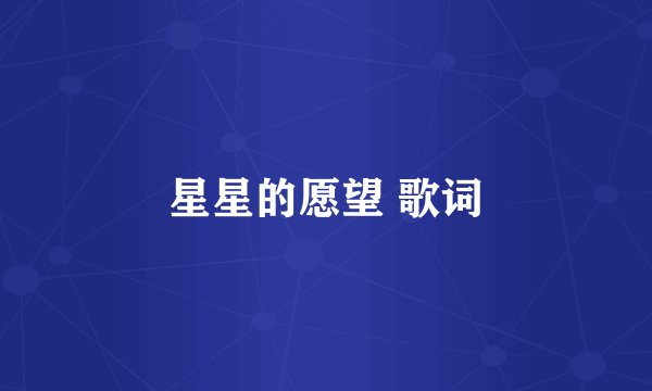 星星的愿望 歌词