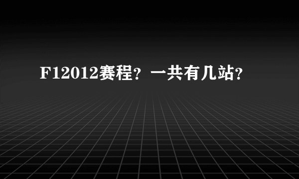 F12012赛程？一共有几站？