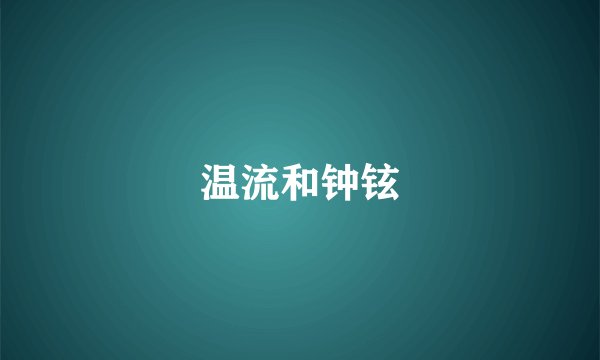 温流和钟铉